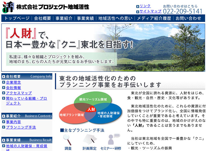 株式会社 プロジェクト地域活性